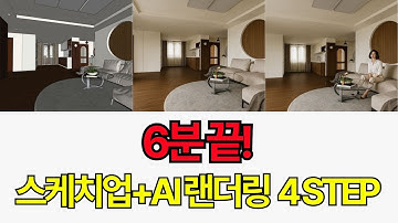 AI가 대신 렌더링한다?! 스케치업 랜더링 6분 완성! AI 렌더링 4단계 실전 튜토리얼 총정리 (by 뽁숑이)