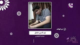المُبرمج الصغير نور الدين فلفل.اول طفل غزي يحصل على المركز الثاني لاجتيازه احدى المساقات التكنولوجية