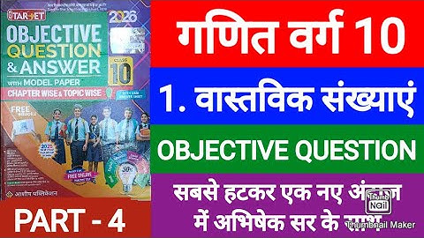 Target Objective class 10th वास्तविक संख्या Objective Question | Target Objective math real number