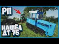 [РП] ПОЕХАЛ НА РЫБАЛКУ И НАШЕЛ ДТ 75 - Farming Simulator 19