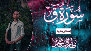 تلاوة طيبة || سورة ق (إصدار جديد) || طارق محمد Surah Qaf (new version) || Tareq Mohammad