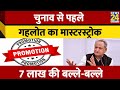 Cm gehlot    masterstroke 7    retirement   3 promotion  