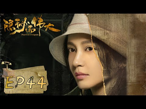 隐秘而伟大 Fearless Whispers EP44 钟百鸣行动扑空 钟百鸣率人排查户籍科 李易峰 金晨 