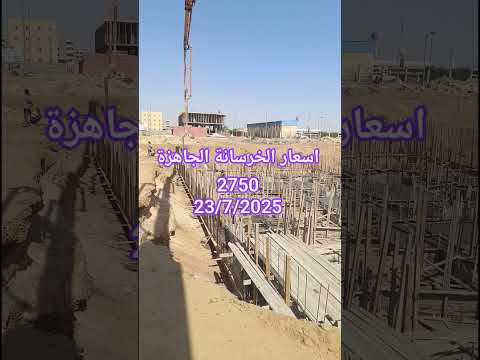 اسعار الخرسانة الجاهزة اليوم