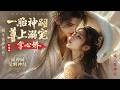 💥【最熱新劇】《一胎神嗣，尊上溺宠掌心娇》孤女被弃神庙结缘蛇神，诞神嗣觉醒神纹，成三界神后 #真人劇 #短劇 #爆更劇場 #漫劇 #熱門 #逆襲