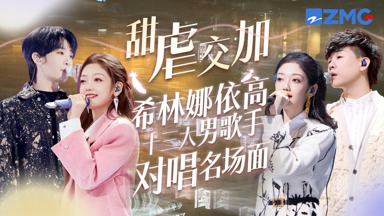 甜虐交加！希林娜依高和13大男歌手合唱名场面！或甜到掉牙 或虐到心碎 每一位都碰撞出别样火花～哪个是你心中的对唱天花板？#天赐的声音5 #希林娜依高 #王赫野 #胡彦斌 主题特辑 20250306
