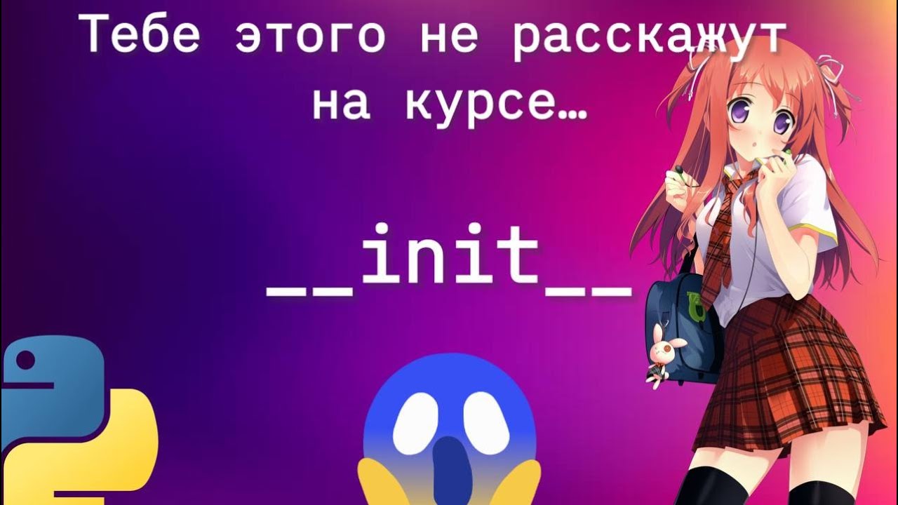 Метод init в Python в деталях. ООП #1