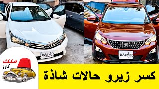 عربيات كسر زيرو حالات شاذة جميع الاسعار مع ملك السيارات