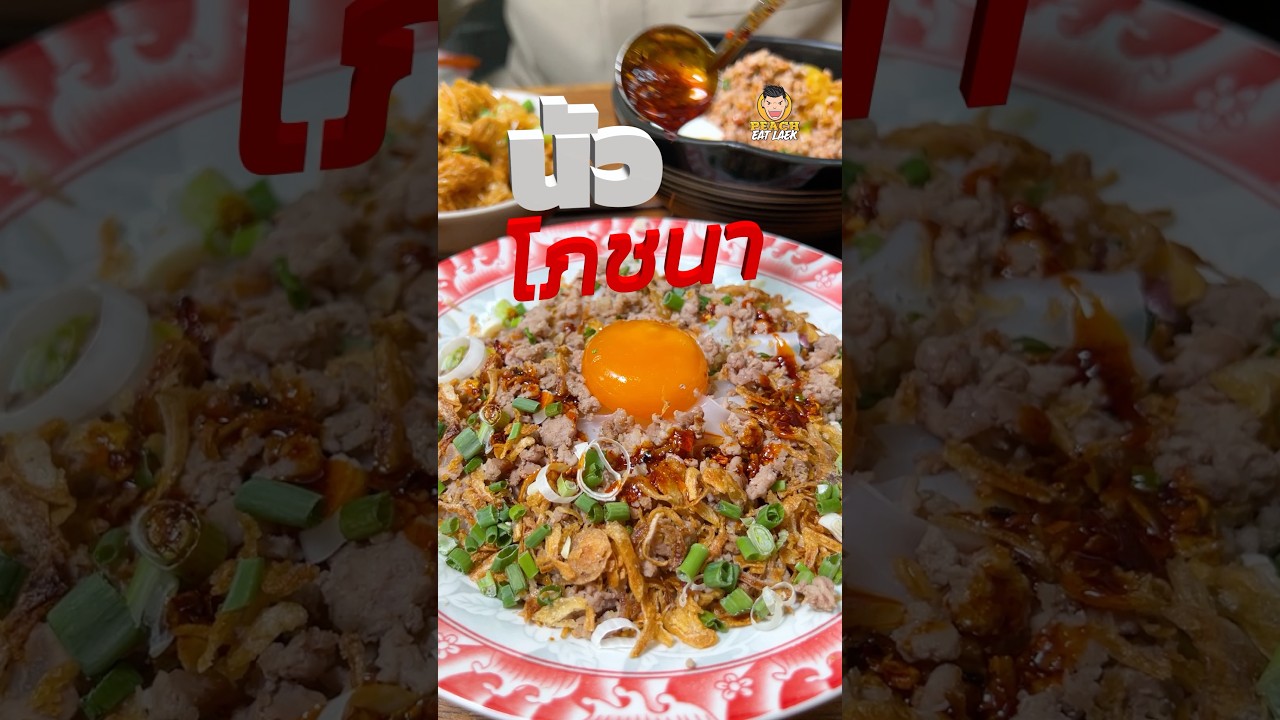 ต้มยำเนื้อเดือด! นัวโภชนา สะพานควาย #นัวโภชนา #ก๋วยเตี๋ยว #ก๋วยเตี๋ยวต้มยำ #พีชอีทแหลก
