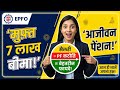 सैलरी से कटने वाले PF का पूरा गणित: 7 लाख का बीमा और पेंशन की पूरी सच्चाई!