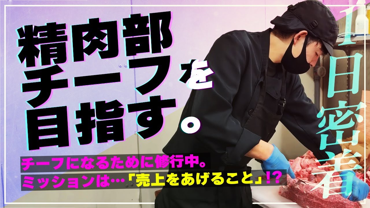 【１日密着】チーフ目前！型破りな精肉マン、仮免仕入れ中。