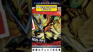 【デュエマ】新規ミラダンテなんか変じゃね？ｗｗｗ