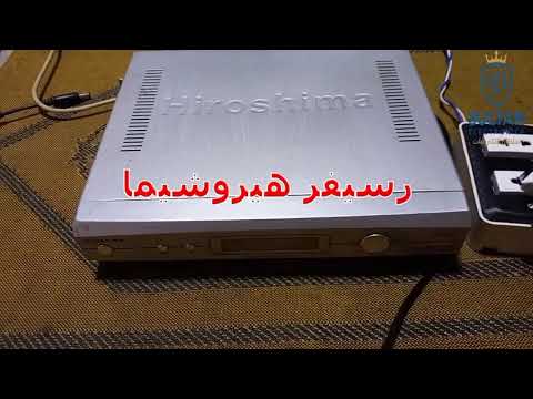 عطل لمبه حمرا ولمبه خضرا رسيفر هيروشيما تنزيل سوفت وير برمجه رسيفر هيروشيما