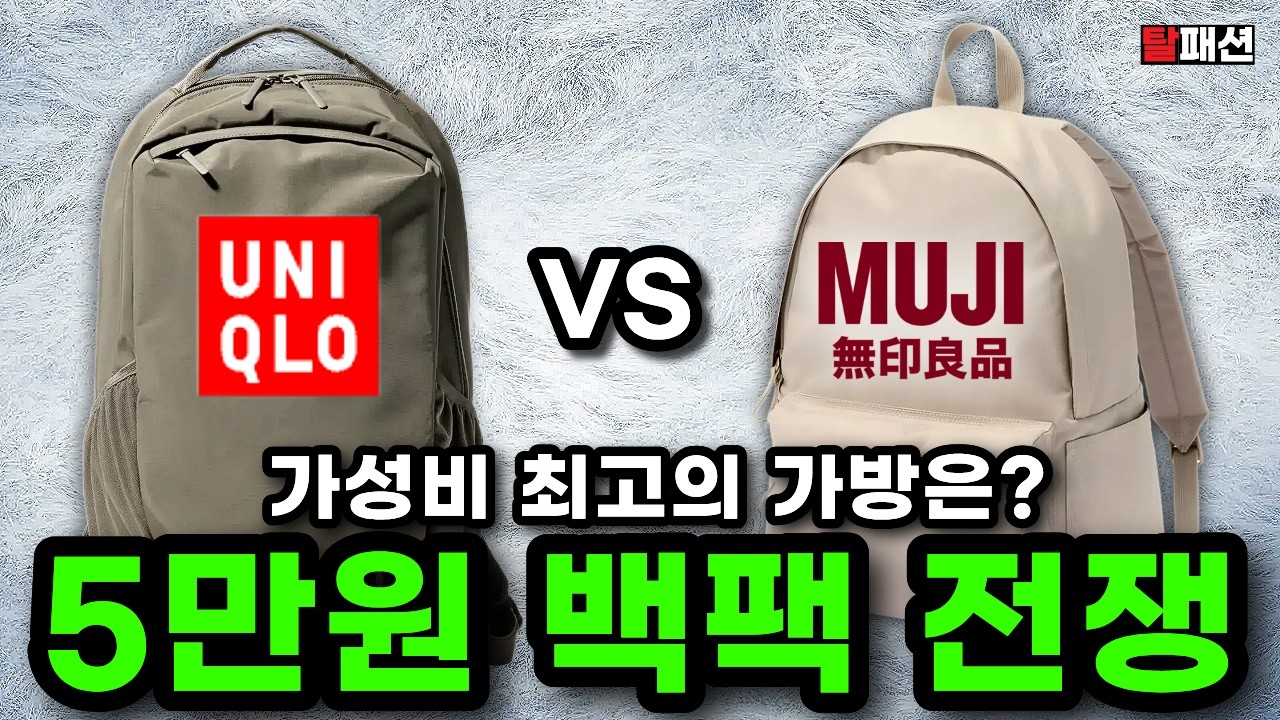 5만원대 백팩이 이정도라고? 유니클로 VS 무지 백팩 실착 비교리뷰