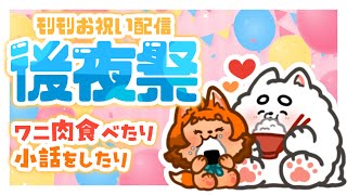 【雑談】嬉しさ爆発！お祝い配信✨後夜祭✨