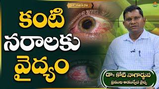 Eye Optic Nerve Weakness Ayurvedic Treatment #DrKotinagarjuna #ayushmanbhava  #pmchealth screenshot 3