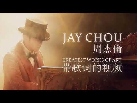 周杰倫 Jay Chou【最偉大的作品 Greatest Works of Art】Official MV