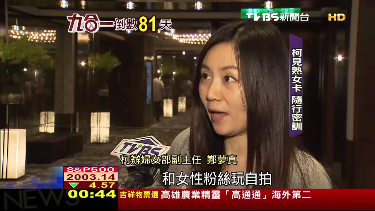 婦女部貼身指導柯文哲見熟女變自然 Youtube