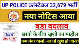 Great News🥳 UP POLICE CONSTABLE 32,679 Recruitment New Notice Released | UP POLICE CONSTABLE GOOD...
