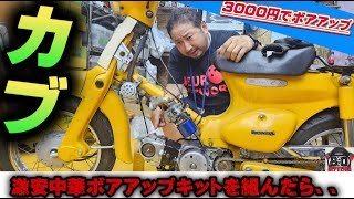 カブ　ボアップ　カスタム途中　レストアベース mqdefault.jpg