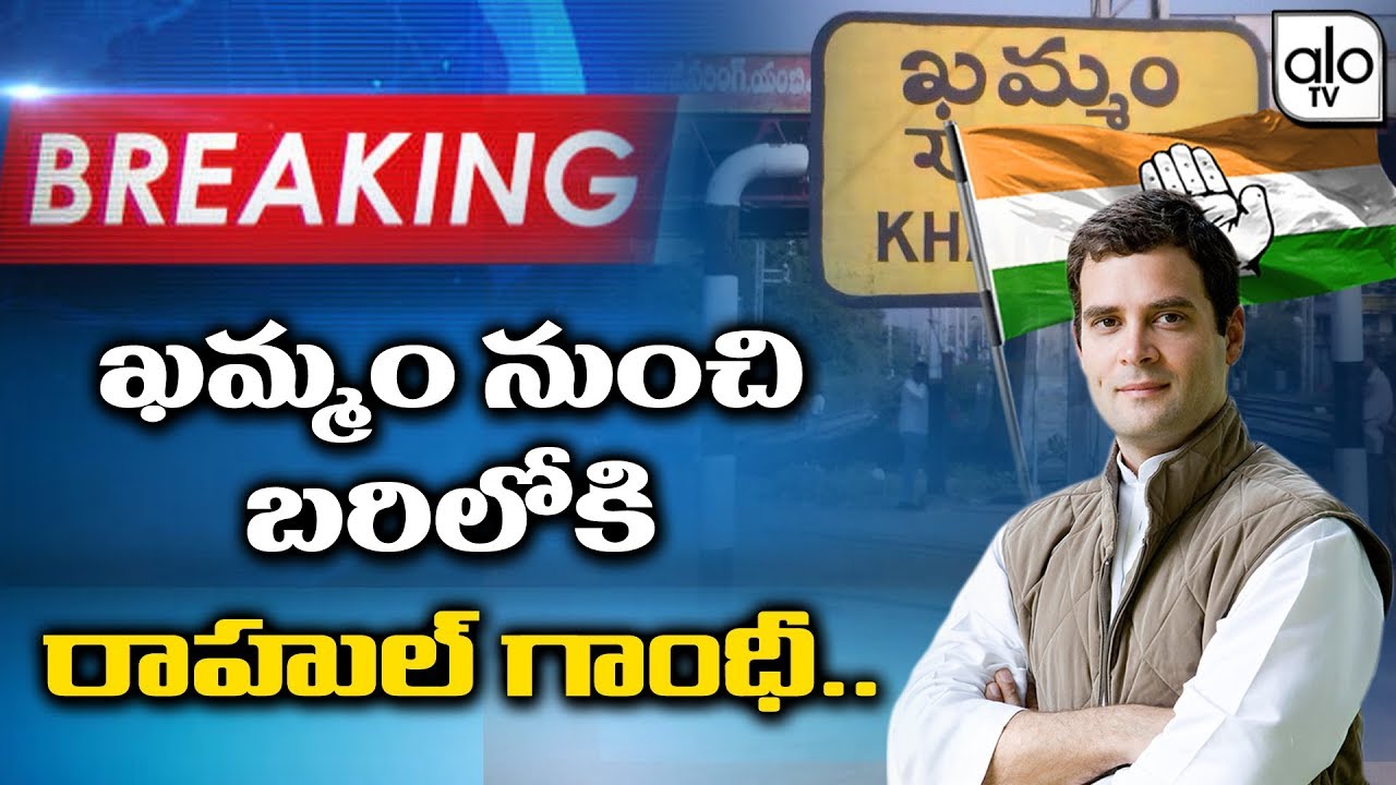 Breaking News: Rahul Gandhi to Contest From Khammam In Lok Sabha Elections! | Telagana News | Alo TV
