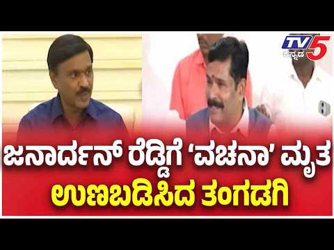 Shivaraj Tangadagi Counter To Janardhana Reddy | 'ಕೊಟ್ಟು ಹಂಗಿಸಬೇಡ, ಕೊಟ್ಟು ಕುದಿಯಲು ಬೇಡ' | TV5Kannada