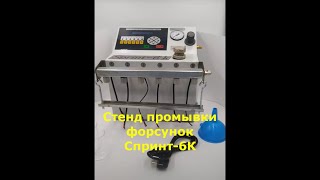 Спринт 6К - Обзор Комплектации Стенда Для Промывки Форсунок От Магазина Carelectro.com.ua