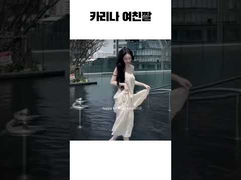 카리나 여친짤