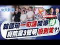 【簡至豪報新聞】韓國瑜"一句話"酸爆綠 府院黨3聲明"廢到笑"?｜20萬人挺身凱道反毒油 粉專分析"民進黨怕了"  20260726精華版  @中天電視CtiTv