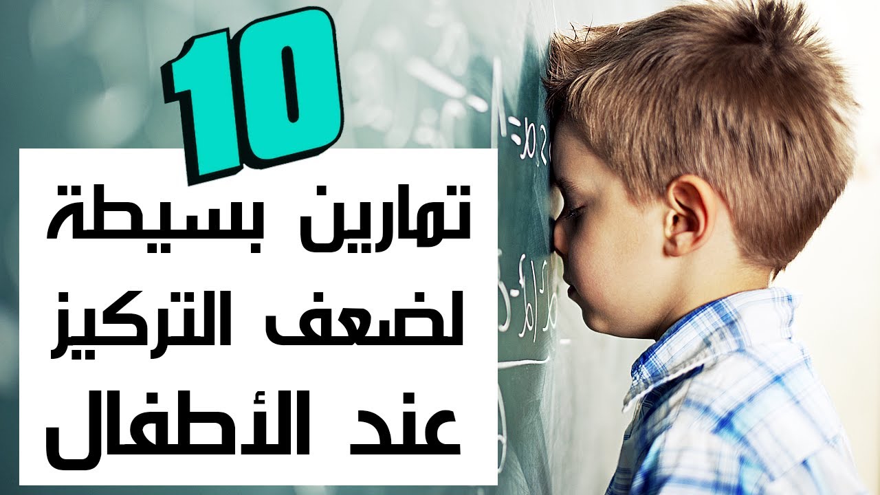 أهم 10 تمارين لعلاج ضعف الانتباه وعدم التركيز وفرط الحركة عند الأطفال