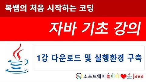 [자바 기초 강의] 1강 다운로드 및 실행환경 구축 (SONOL)