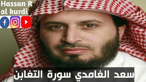 الشيخ سعد الغامدي سورة التغابن