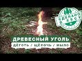 БУШКРАФТ - Делаем ДЁГОТЬ, ДРЕВЕСНЫЙ УГОЛЬ и МЫЛО в Лесу