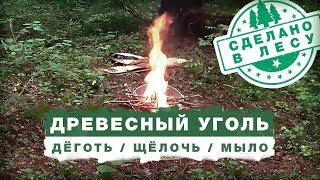 БУШКРАФТ  Делаем ДЁГОТЬ, ДРЕВЕСНЫЙ УГОЛЬ и МЫЛО в Лесу