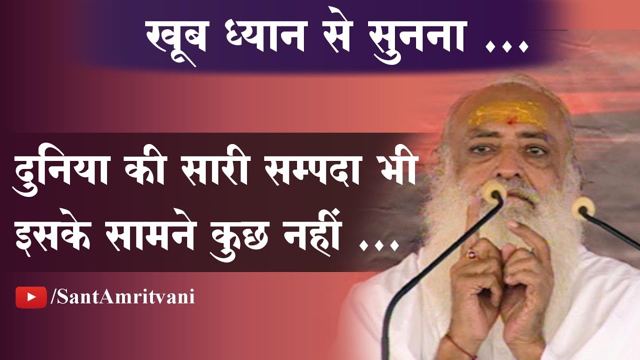 बहुत ध्यान से सुनो, दुनिया की सारी सम्पदा भी इसके सामने कुछ नहीं | Satsang | Sant Sri Asharamji Bapu
