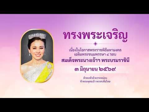 เนื่องในโอกาสพระราชพิธีมหามงคลเฉลิมพระชนมพรรษา 4 รอบ สมเด็จพระนางเจ้า ฯ  พระบรมราชินี