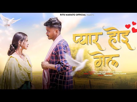 Pyar Hoee Gell New Nagpuri Song 2024  MT Vikash  Riturani Mahato  Sk Sonu Turi  Barkha Baraik