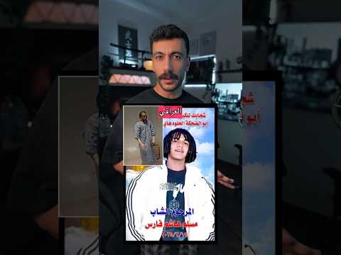 شاهد قصة سلوم العراقي اللى رجع للحياة من تاني ثم اختفي