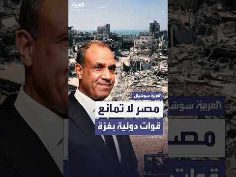مصر: لا مانع من نشر قوات دولية في غزة