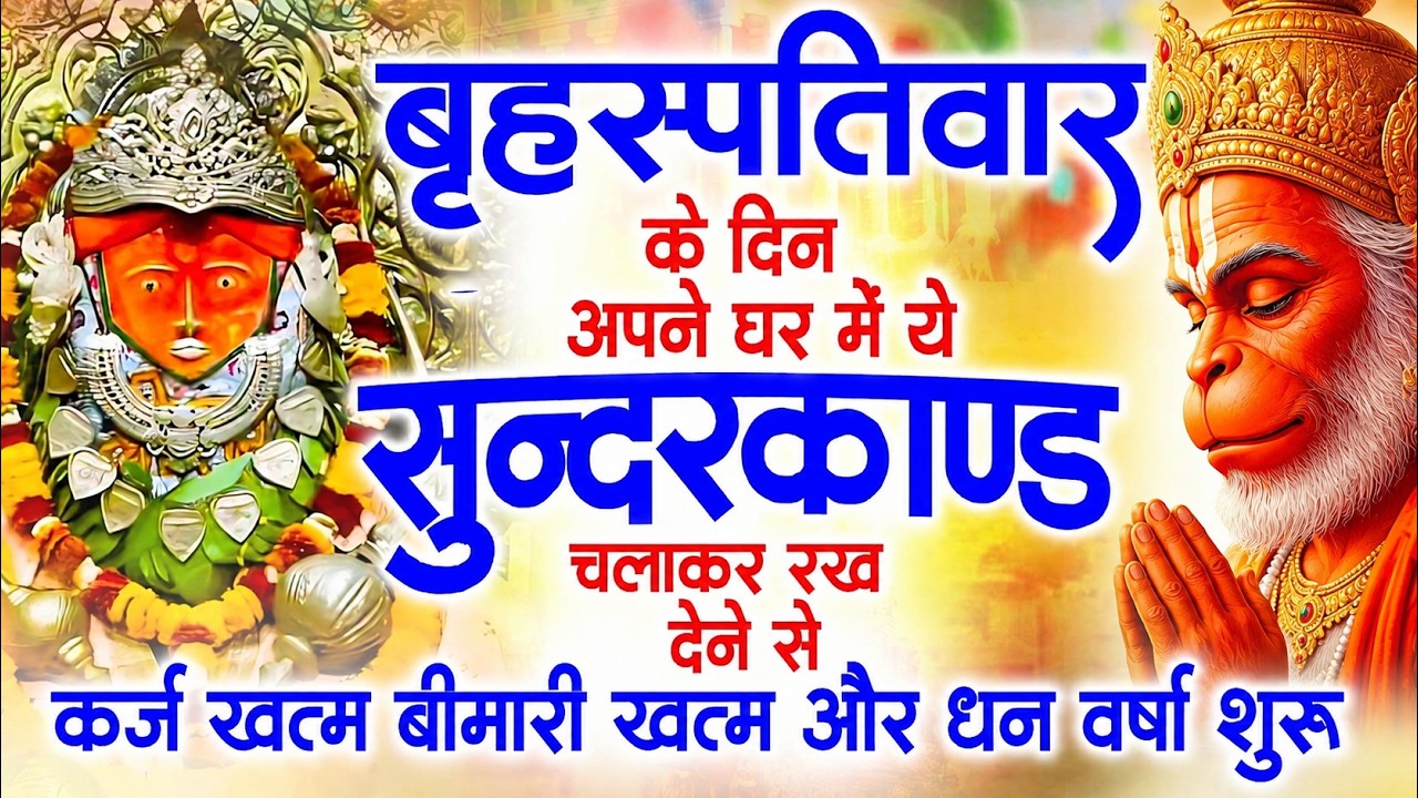 गुरुवार के दिन अपने घर में ये सुंदरकाण्ड पाठ चलाकर रख देना सभी दुःख दर्द सभी परेशानी जड़ से खत्म