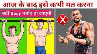 The Biggest Pull-Up PROBLEM | ये गलती करोगे तो Body बर्बाद हो जाएगी! Profile