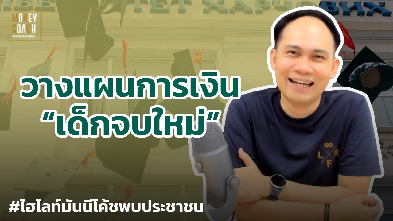 วางแผนการเงินสำหรับเด็กจบใหม่ | #มันนีโค้ชพบประชาชน