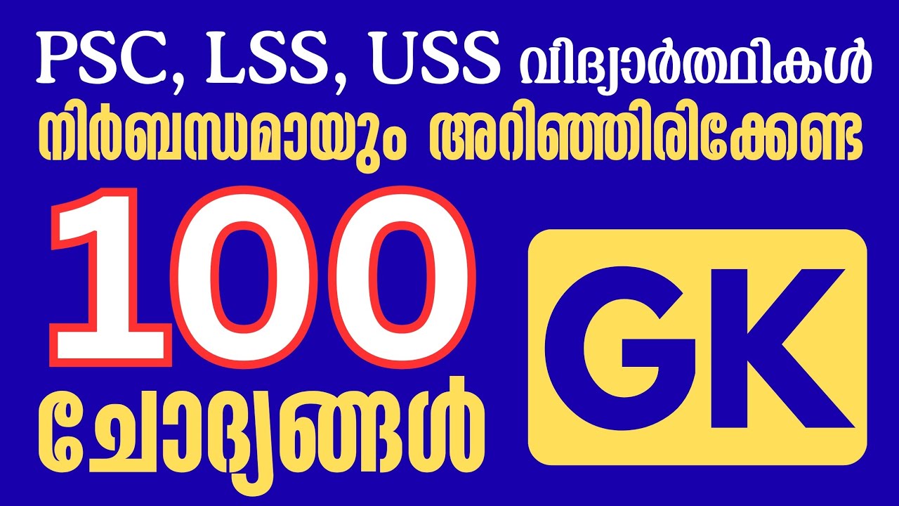 എല്ലാവരും അറിഞ്ഞിരിക്കേണ്ട 100 ചോദ്യങ്ങൾ | GK questions | PSC | LSS | USS