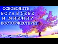 ОСВОБОДИТЕ БОГА В СЕБЕ И МИИИИР ВОСТОРЖЕСТВУЕТ⚡️@novoe_probujdene_chelovchestva