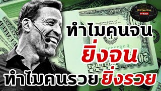 หนังสือเสียง ทำไมคนจนยิ่งจน ทำไมคนรวย ยิ่งรวย | money success mindset พัฒนาตัวเอง สรุปหนังสือ