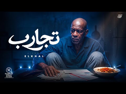 اغنية " الله غالب دول تعالب " ( تجارب - اندال اندال ) الخال | Tagareb - (Official Music Video)