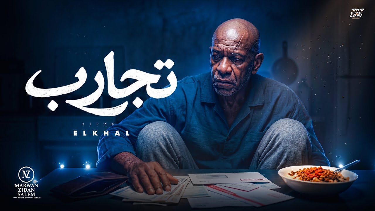 اغنية " الله غالب " ( تجارب - اندال اندال ) الخال | Tagareb - (Official Music Video)