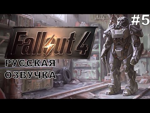 Видео: Fallout 4 прохождение #5 русская озвучка