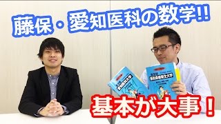 【医学部向け！】愛知医科大、藤田保健衛生大の数学 いまから何をすればいい？ 塾長こぼれ話Vol.1