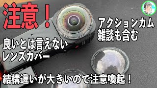 【これは買わない方が良い】ちょっと作りが悪すぎる【Insta360 ONE RS LEICA 1-inch 360° Edition】